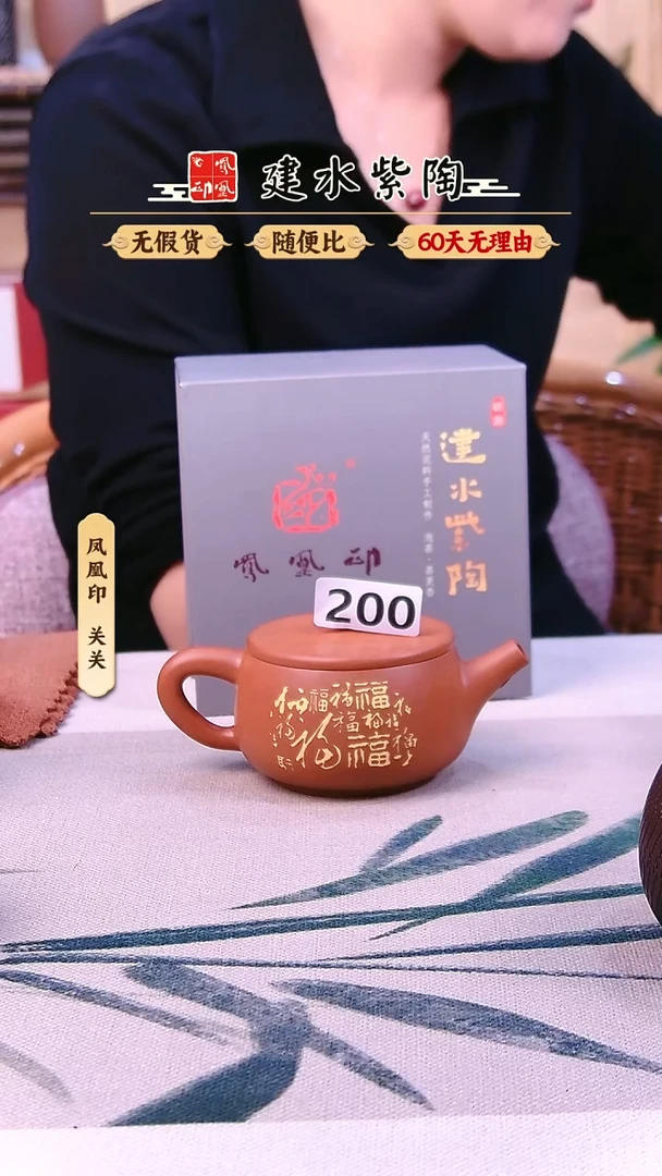 劉*建水紫陶复烧福多多微瑕200