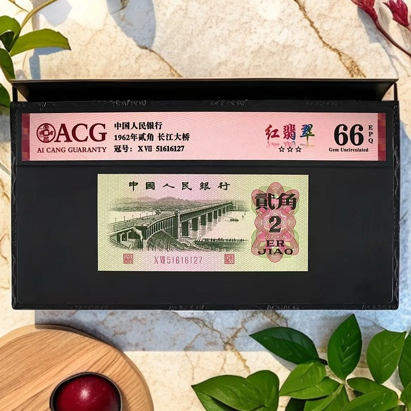 【红-翡-翠】1962年贰角 长江大桥 爱藏评级 图片号码仅供参考