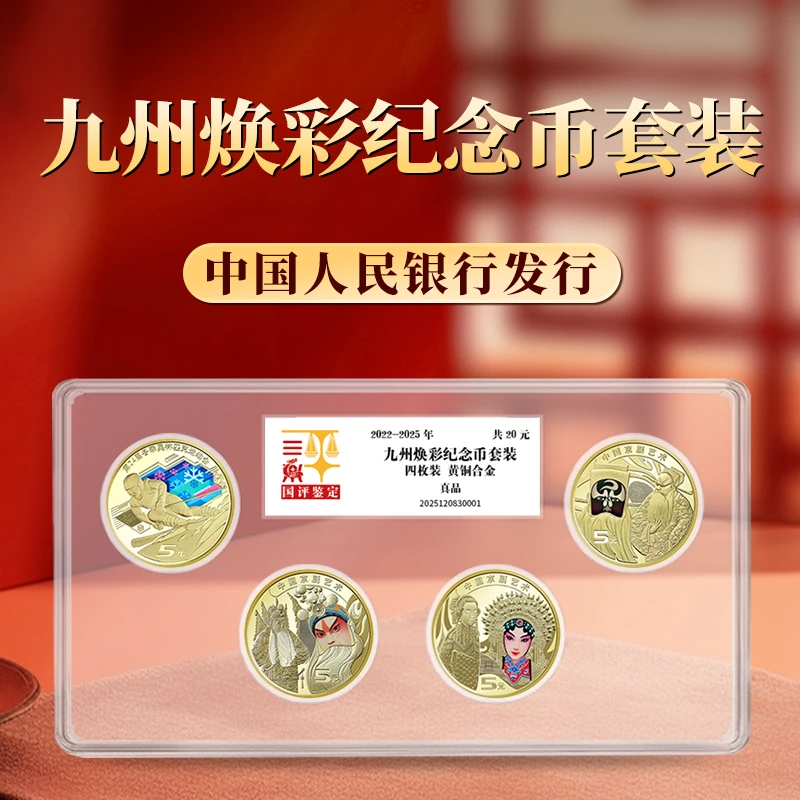 法定货币2022-2025年九州焕彩纪念币套装