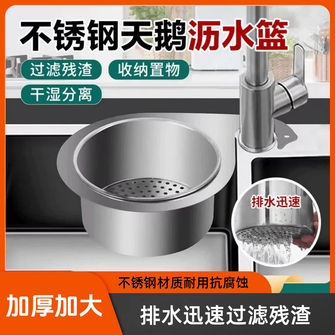 【加厚加大】不锈钢天鹅沥水篮排水迅速过滤残渣免打孔水槽洗菜滤水