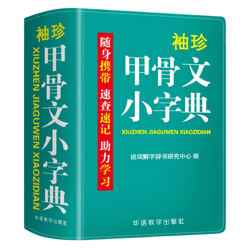袖珍甲骨文小字典 中小学生迷你便携袖珍随身字典速查速记掌上书