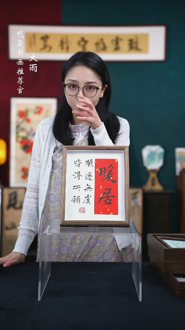 书法姜洪明-暖居-10寸小摆台作品