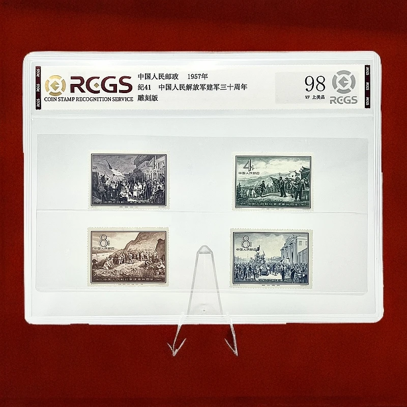 纪41 建军30周年邮票 RCGS98分