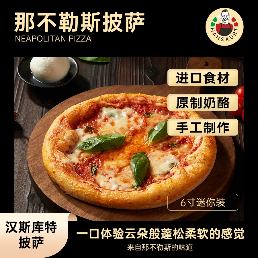 【汉斯库特】6寸意式手工披萨 半成品披萨 冷冻披萨 儿童披萨