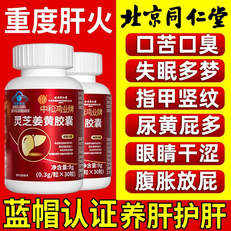 【官方正品】护肝片内廷灵芝姜黄胶囊口苦口臭眼干尿黄屁多腹胀肝火