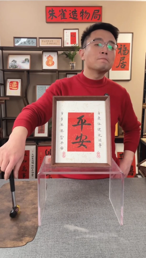 书法?****屹【平安10寸】原创手写手工装裱装饰可摆可挂