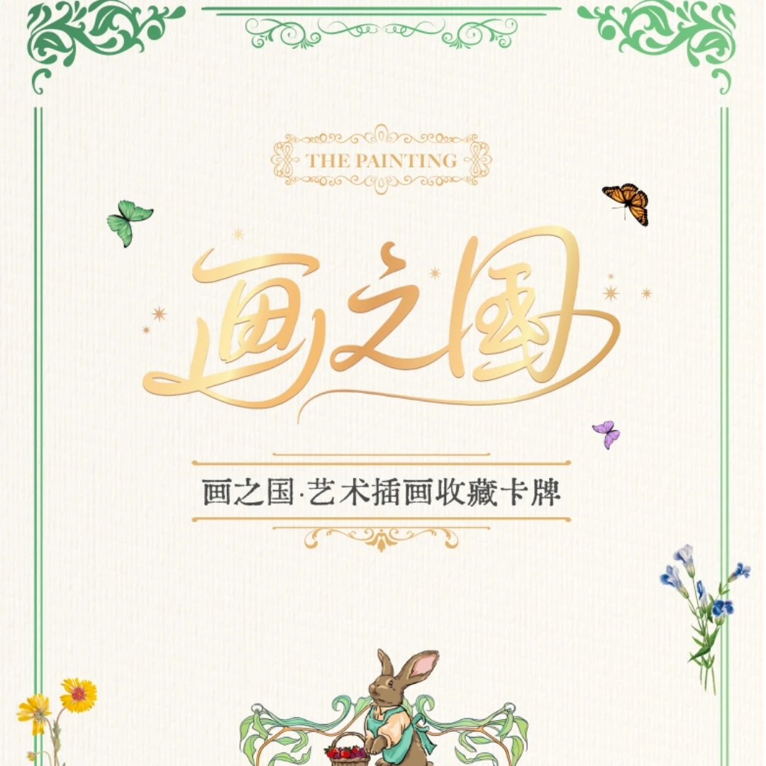 【刺盒】画之国·艺术插画收藏卡牌