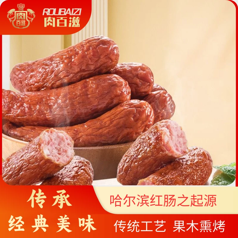 肉百滋果木熏烤哈尔滨红肠/红肠500g拍2斤送1斤 /共发三斤wmj