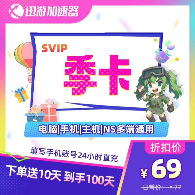 迅游加速器SVIP90天季卡apex暗黑4COD吃鸡pbe多端游戏加速