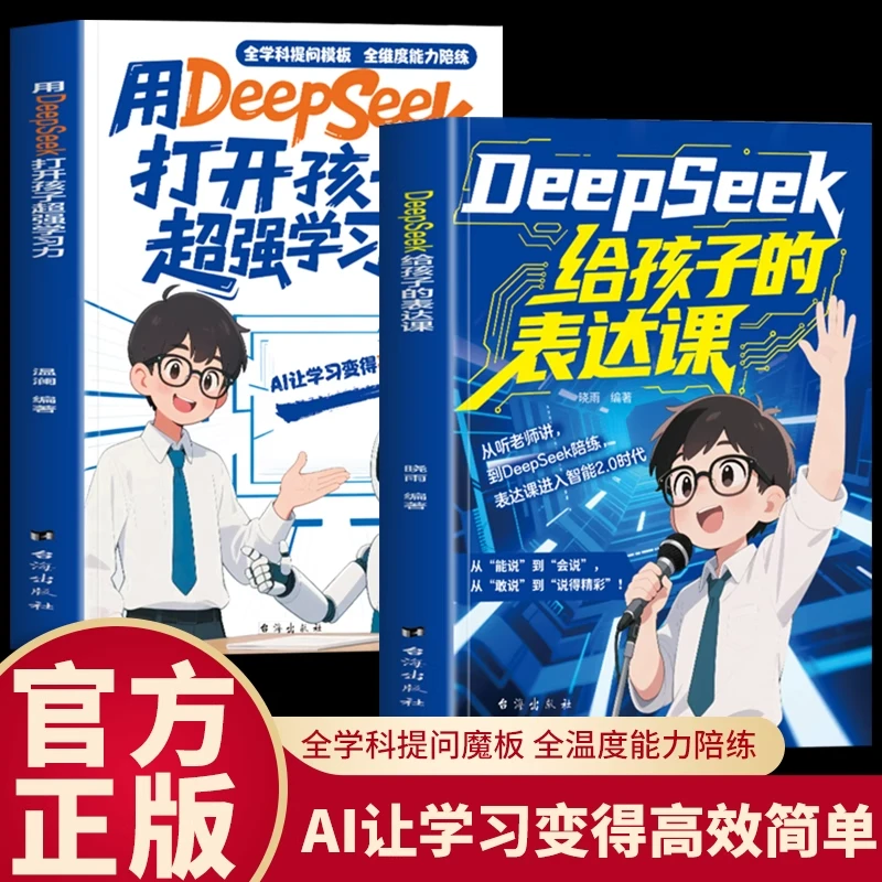 用DeepSeek打开孩子超强学习力+给孩子的表达课 高效学习法AI智能