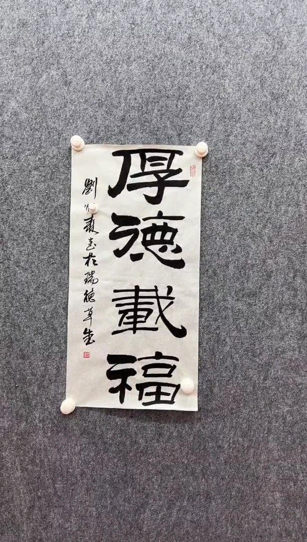 书法复星书画精选作品