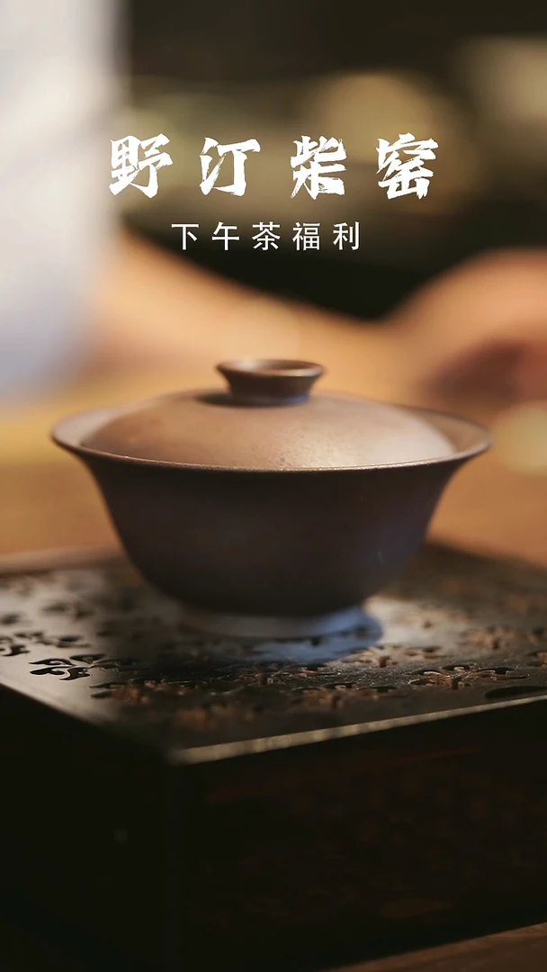 其他野汀柴窑手工手作@@YT983