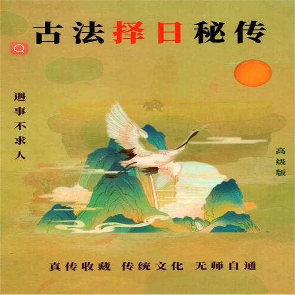 易学小乐《古法择日秘传》300页