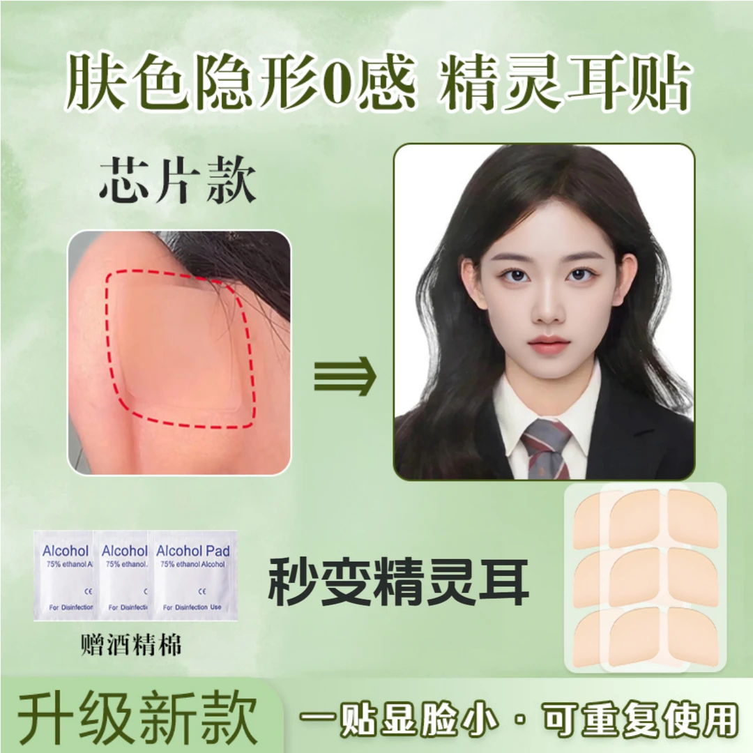 升级版硅胶精灵耳贴隐形无异物感贴面支撑招风耳小芯片神器立耳贴