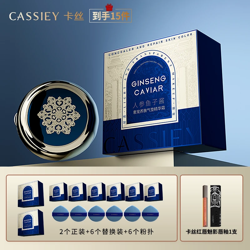 【双11福利】CASSIEY卡丝人参鱼子酱奢宠养肤气垫精华霜HZ