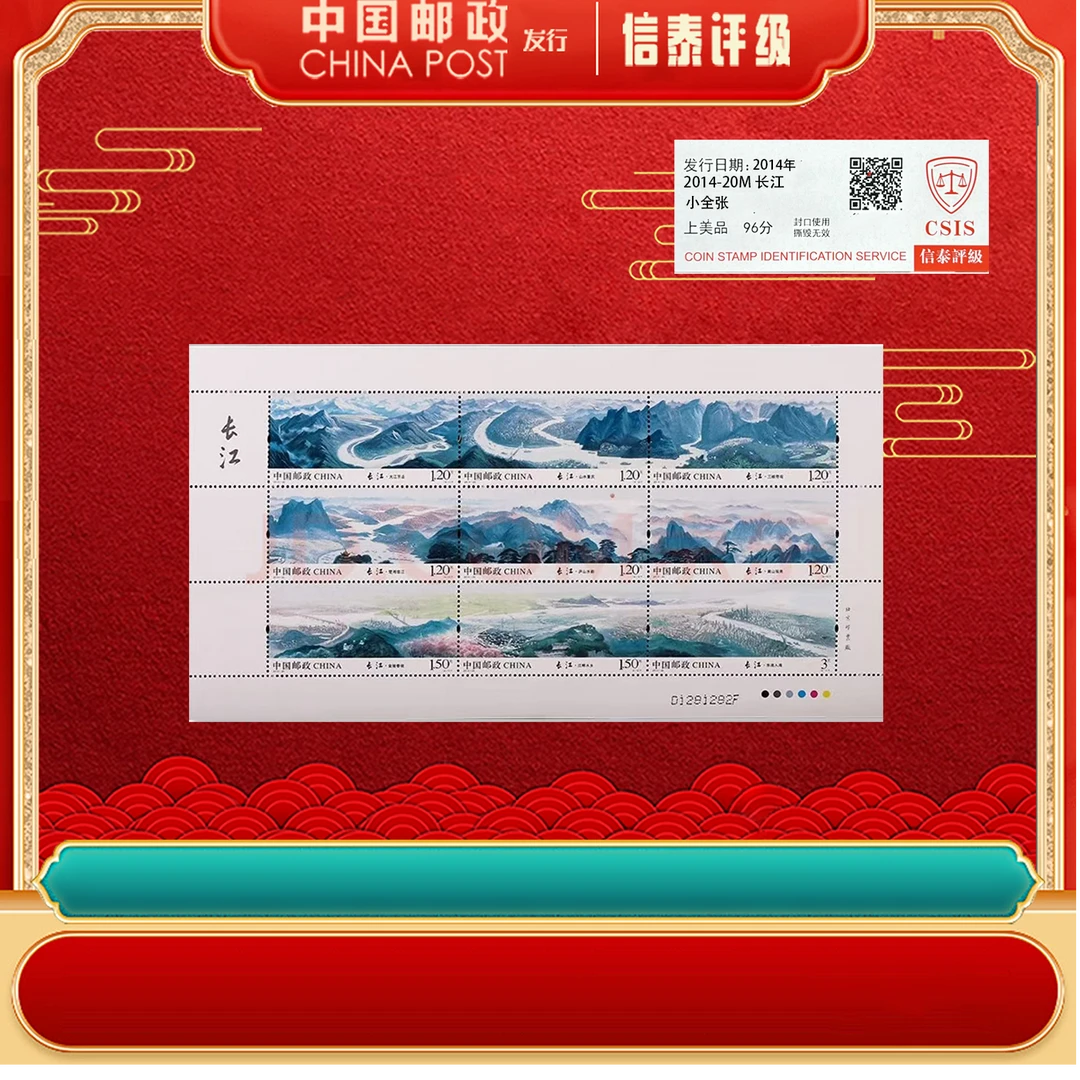中国邮政发行 2014-20T 长江邮票 特殊9连体整版票 信泰评级