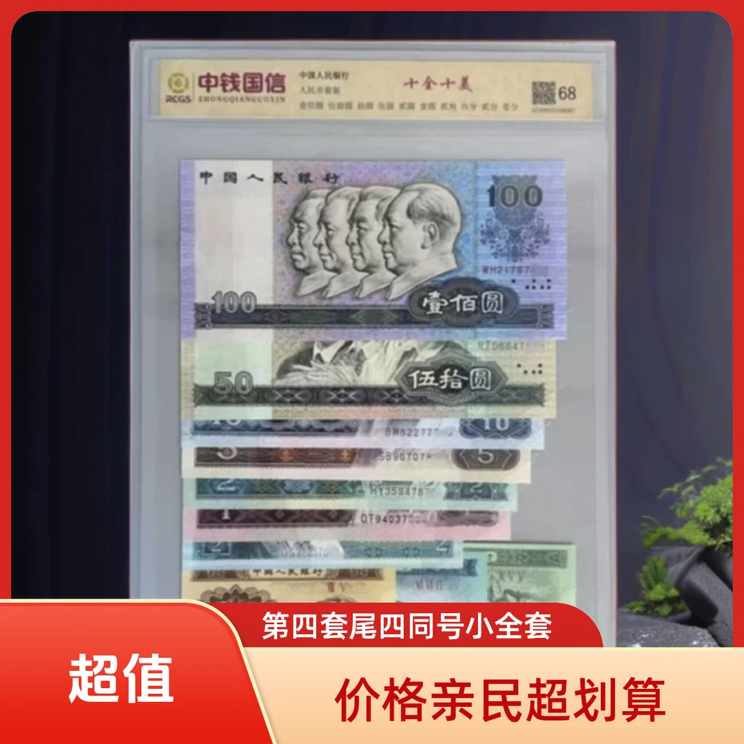 第四套人民币尾四同号评级钞真币保真收藏佳品