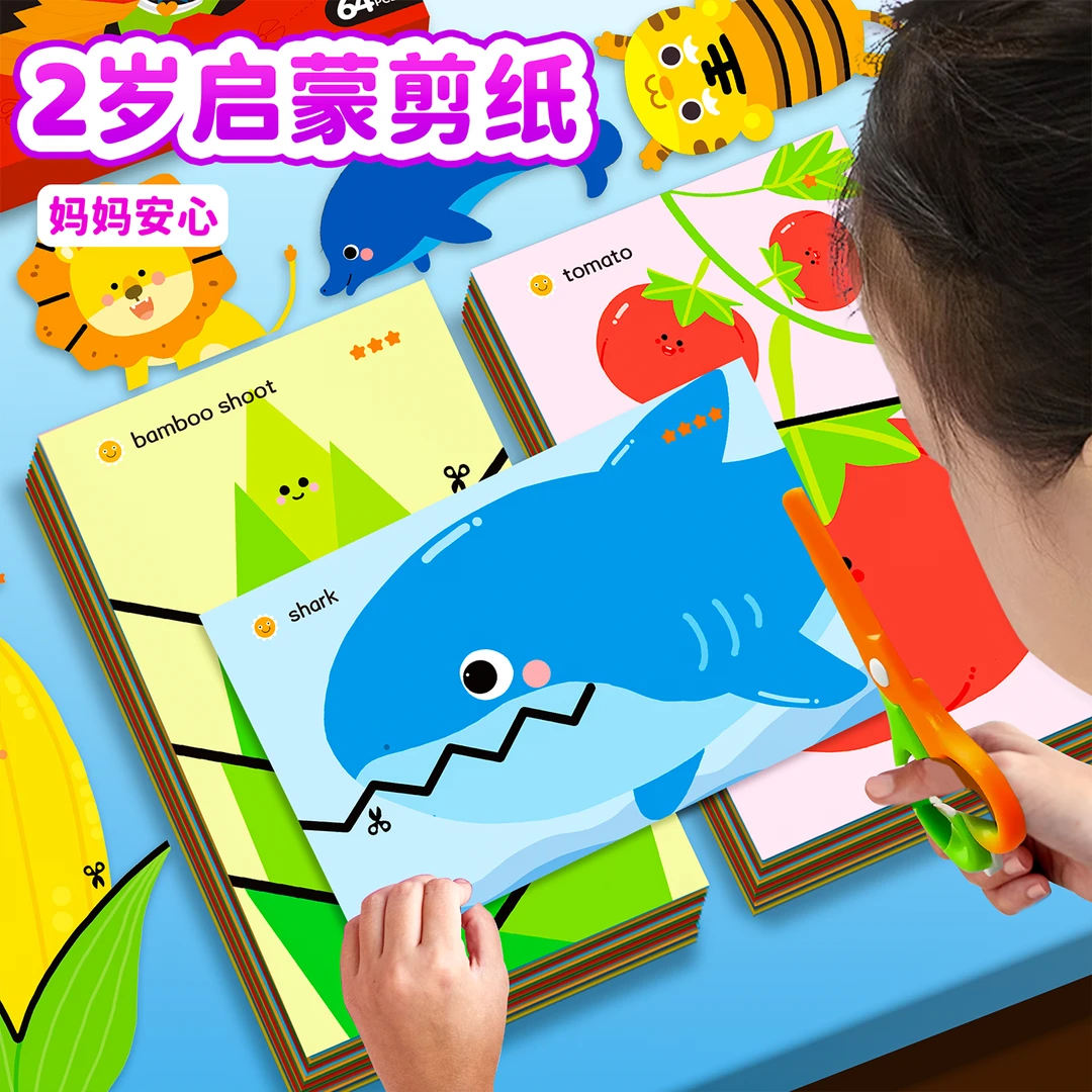 儿童创意剪纸玩具2岁入门启蒙宝宝幼儿大班剪贴画手工diy安全剪刀