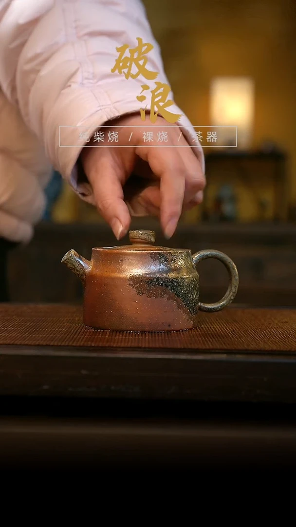 柴烧202号壶  140-150ML