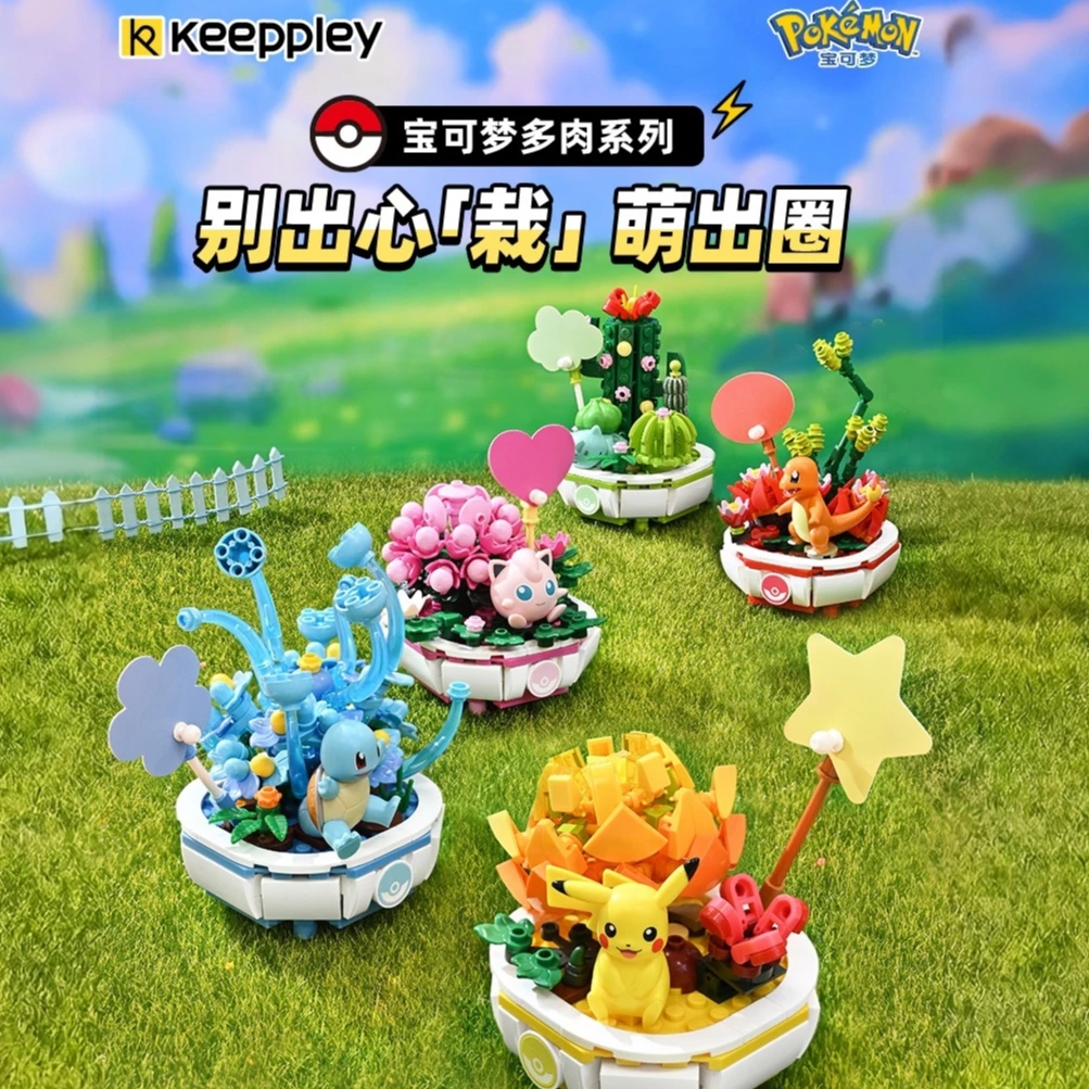 宝可梦多肉盆栽keeppley积木玩具拼装益智摆件生日礼物