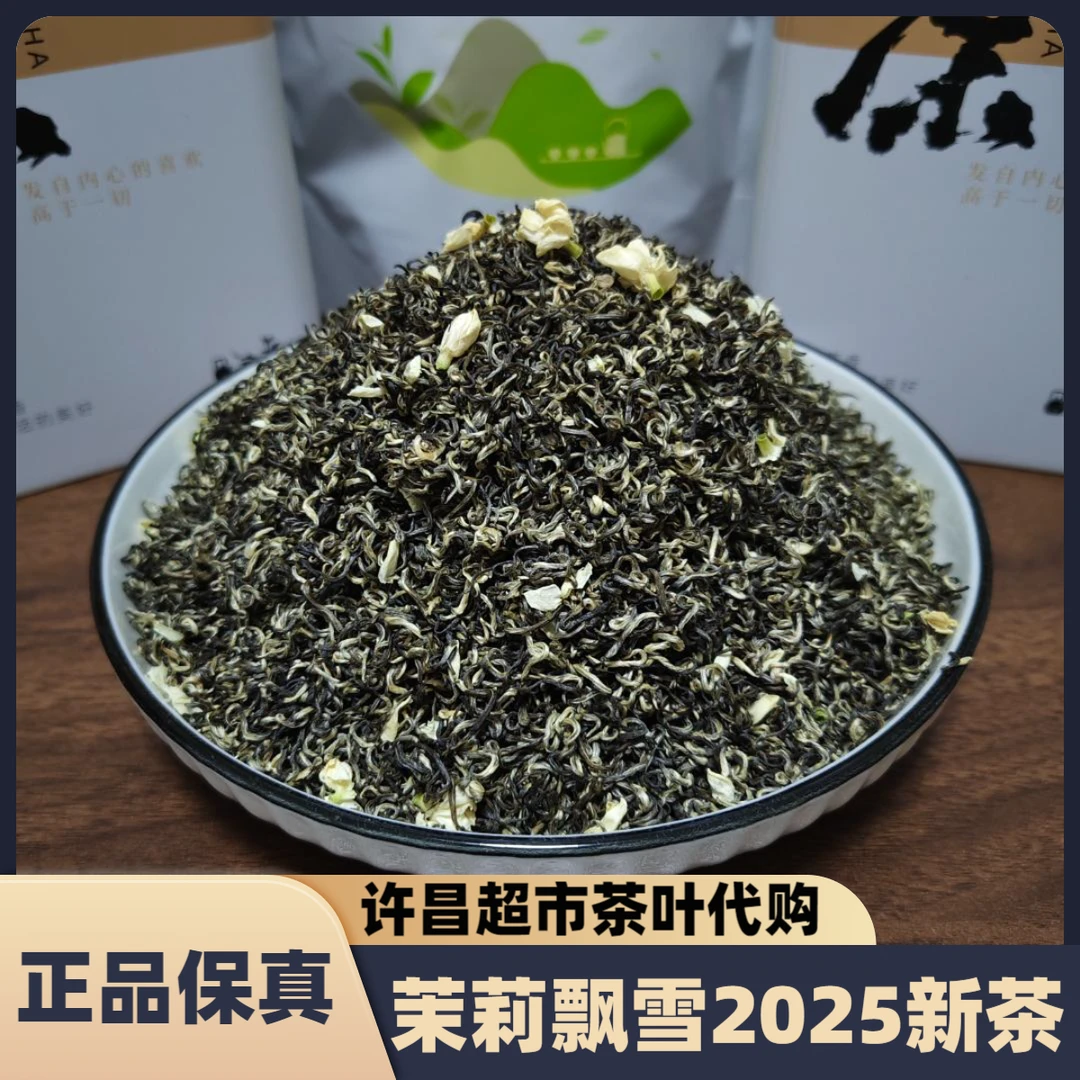 许昌超市茉莉飘雪茉莉花茶高级茶叶2025新茶散称茶口粮茶正品代购