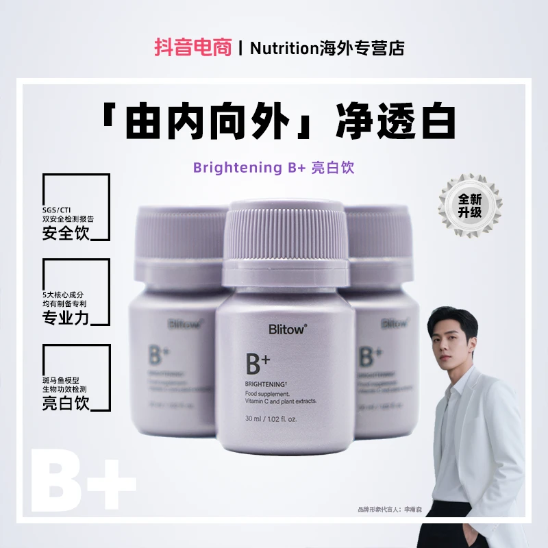 【周期装】BLITOW【内服】B+亮白饮小紫瓶 （海岸松/水晶白番茄）6瓶/盒