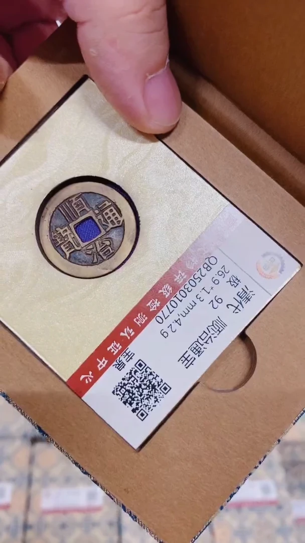铜古钱币古钱币（甄泉阁）顺治92分