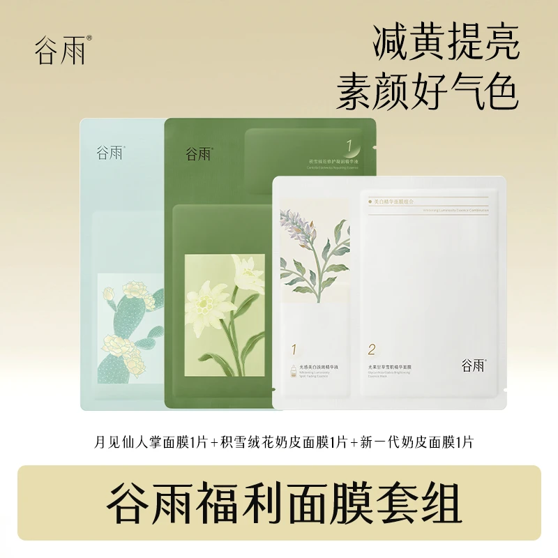 谷雨新一代奶皮面膜积雪绒花贴片面膜月见仙人掌面膜 [DB2]