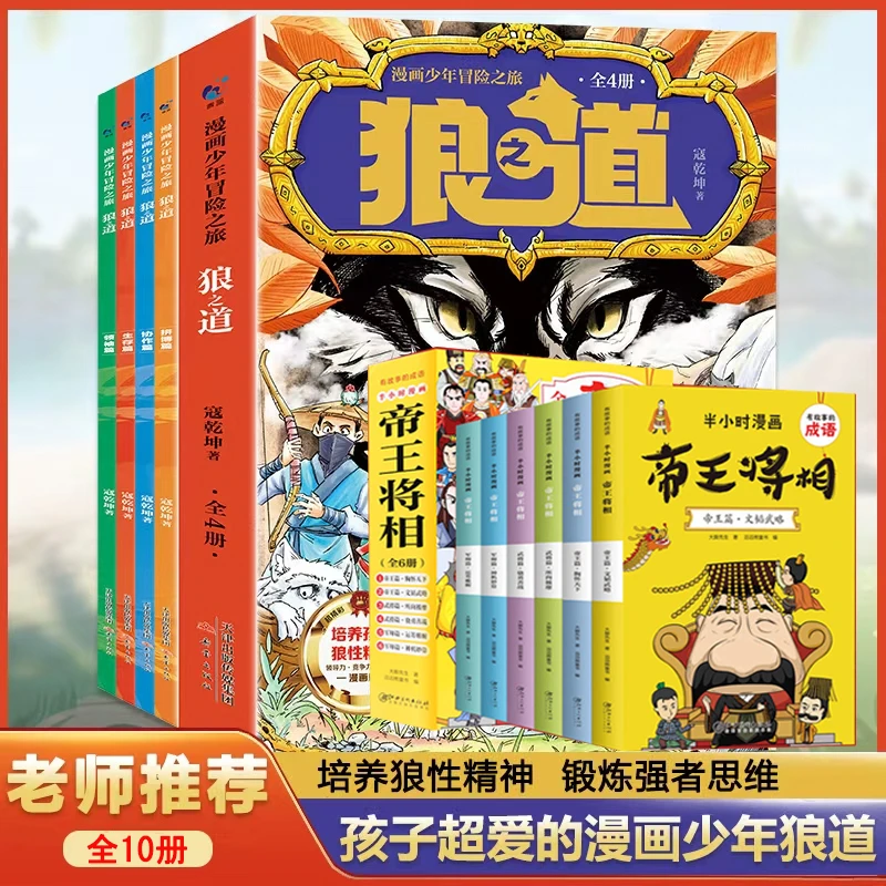 【全10册】狼之道帝王将相漫画少年冒险之旅培养狼性精神