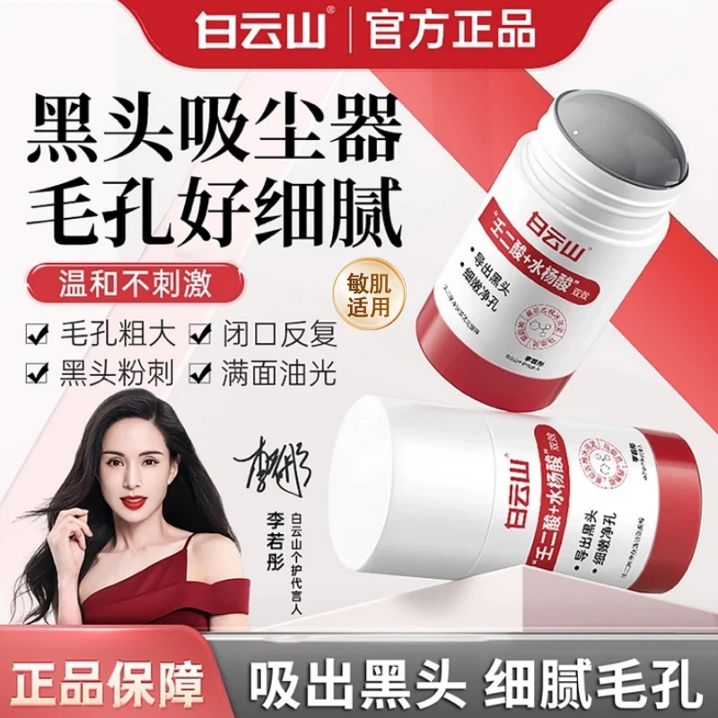 【官方正品】白云山壬二酸泥膜棒 清洁黑头闭口粉刺温和男女通用