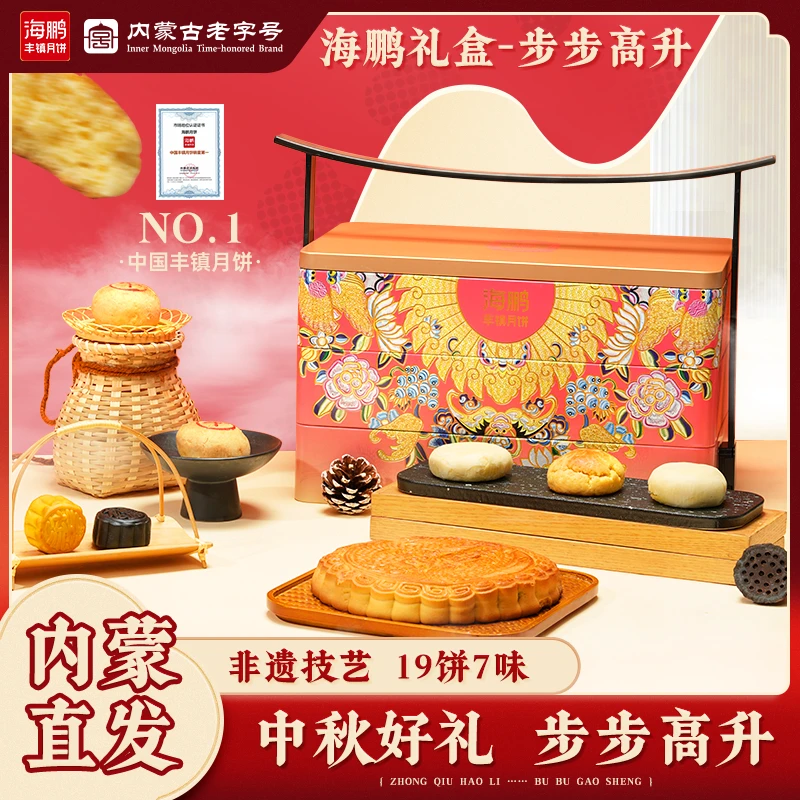 海鹏【步步高升】海鹏中秋团圆老字号非遗手工制作特色糕点月饼礼盒