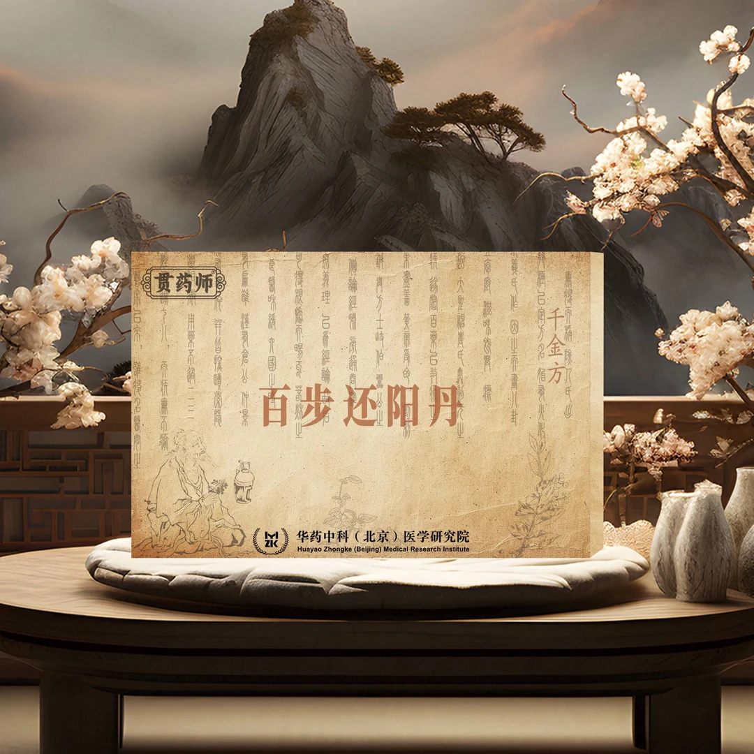 【官方正品】百步还阳