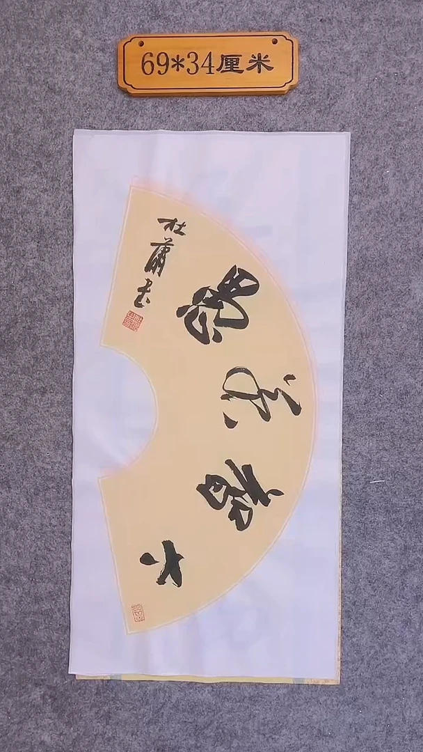 书法098中书协 杜潇书法放漏