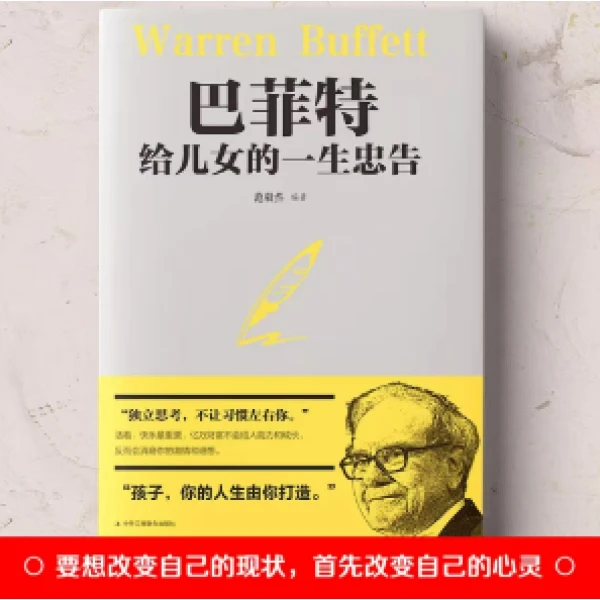巴菲特给儿女的一生忠告五册 家庭教育励志书籍