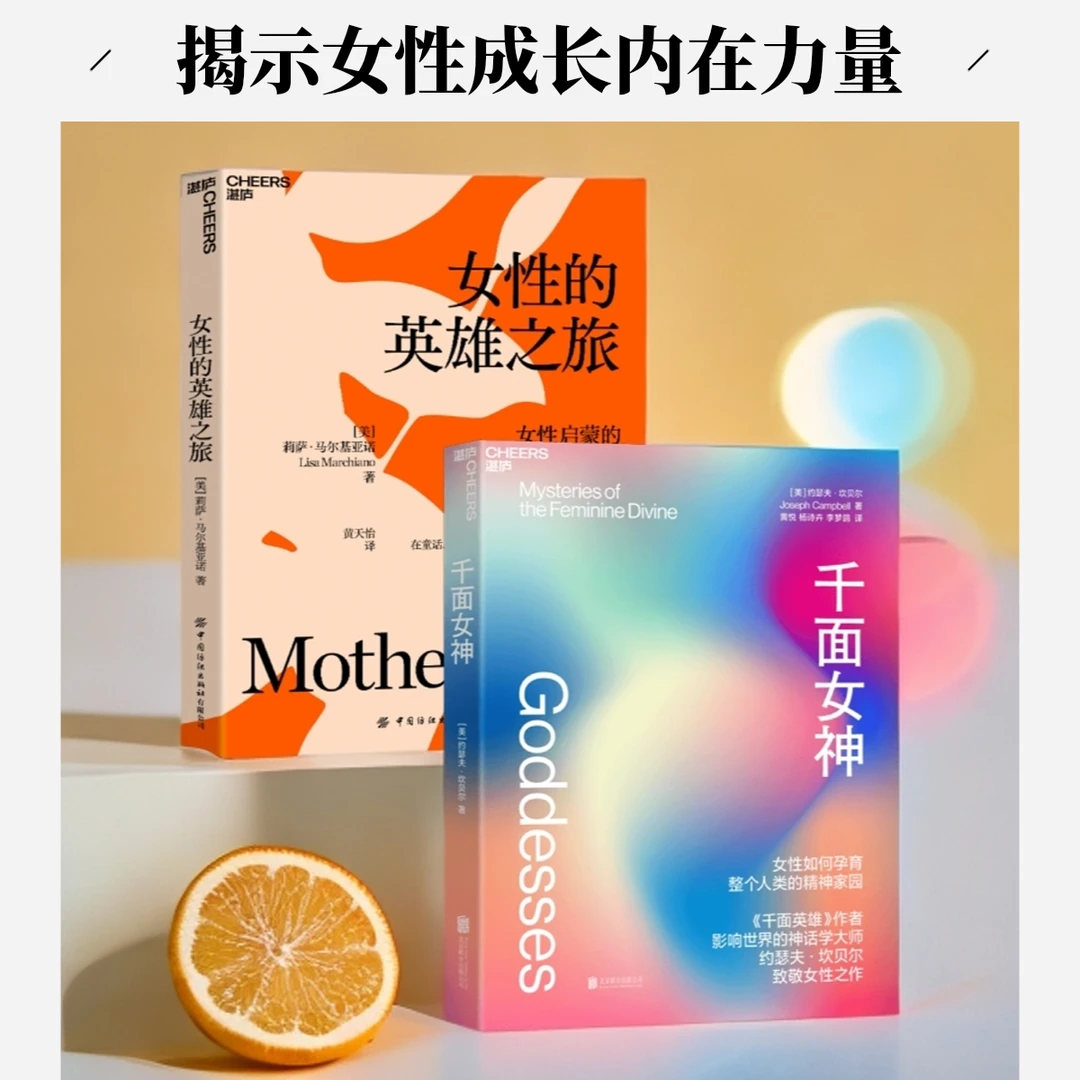 女性的英雄之旅+千面女神 用童话、神话和寓言揭示女性成长