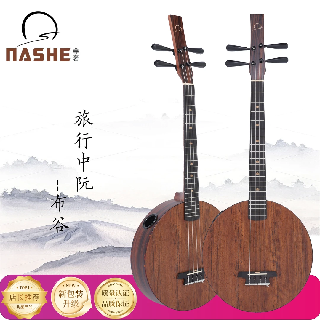 拿奢旅行中阮黑胡桃木面板玫瑰木背板