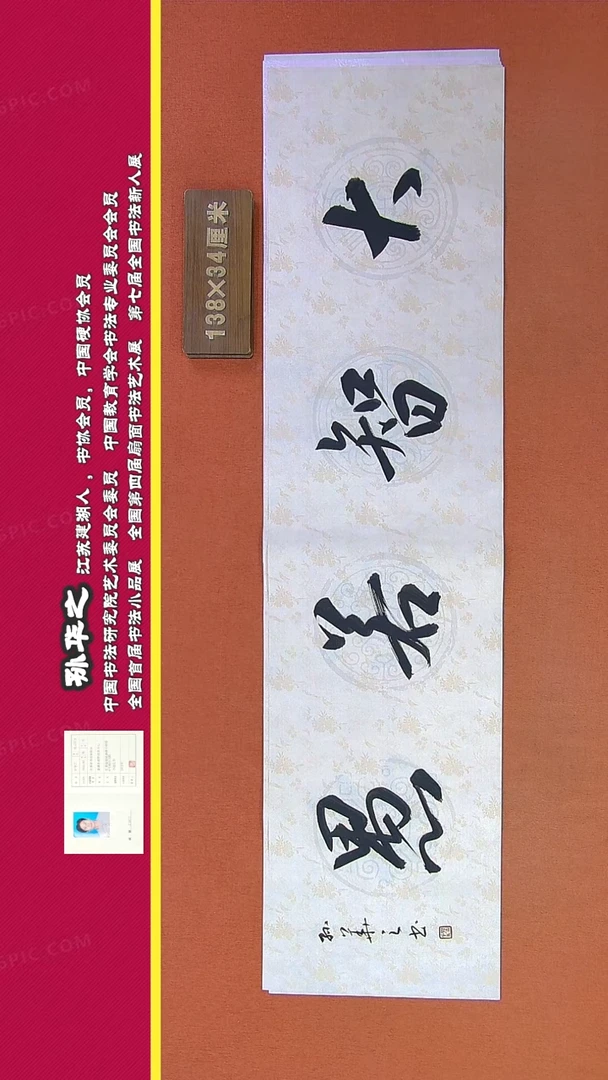 【闪购商品】书法359a孙华之书法作品