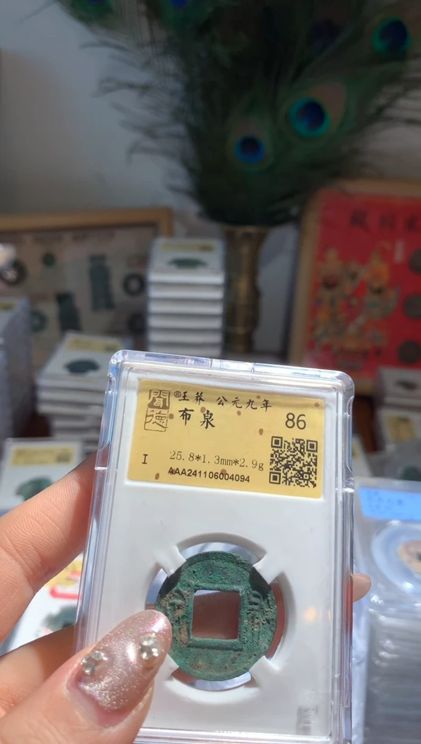 【闪购商品】铜布泉86分单枚随机发货可选