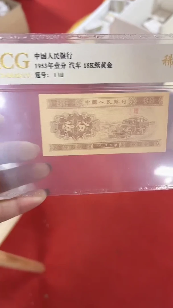 第四套人民币退市纸币01万联号C8L7633333