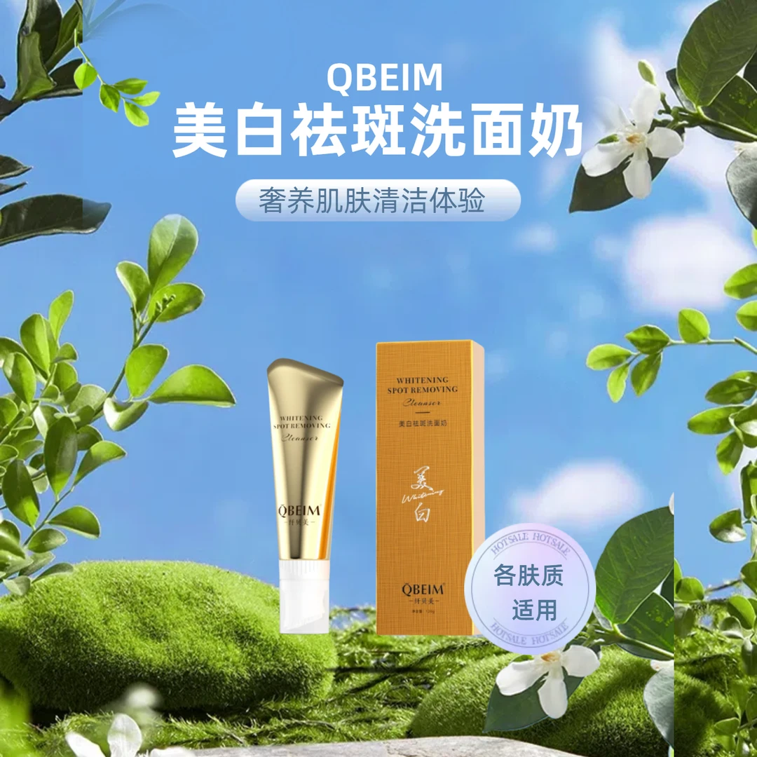 纤贝美清爽美白祛斑洗面奶滋润温和清洁控油净彻肌肤提亮亮肤