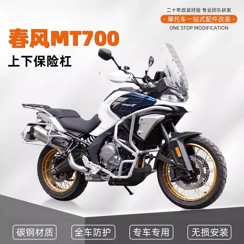 春风700MT保险杠摩托车护杠防摔杠改装上下全包围杠专用改装件