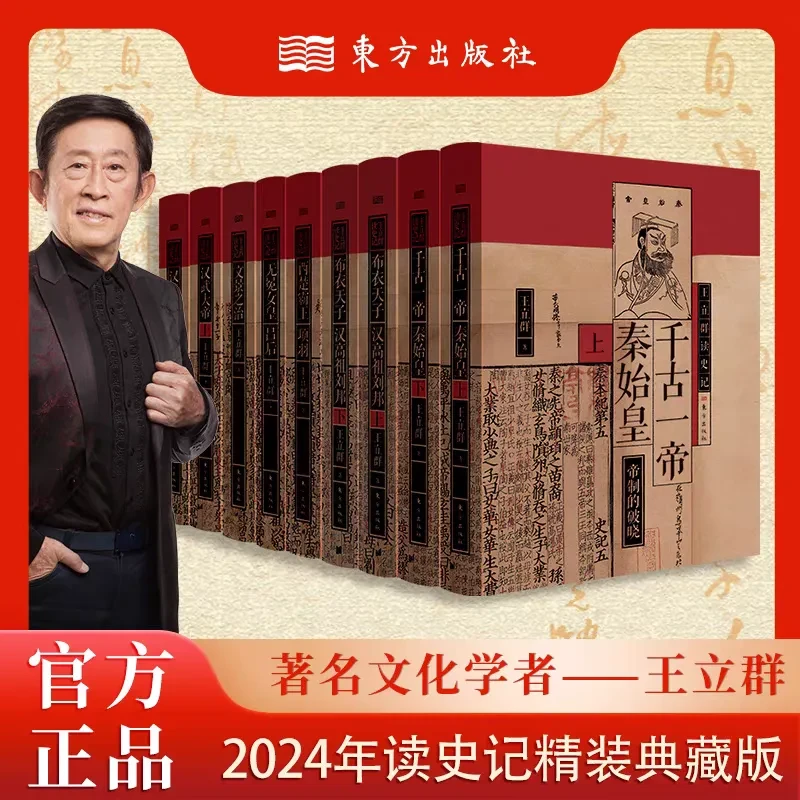 王立群读史记全套9册 布衣天子汉高祖刘邦 全新修订【三味文化】