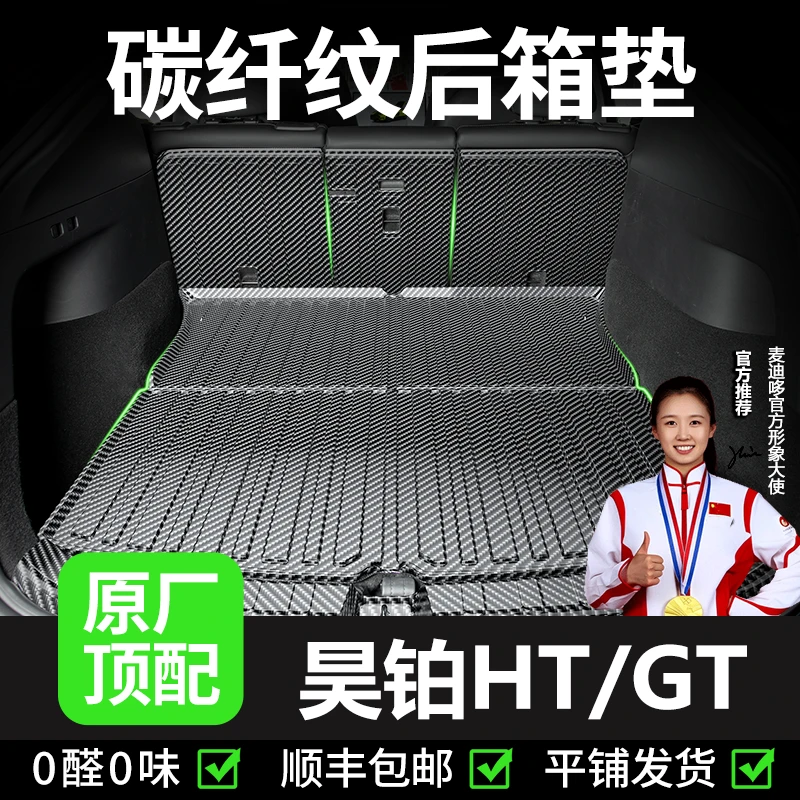 【昊铂专用】后备箱垫HT用品GT大全改装配件TPV汽车防水尾箱垫子