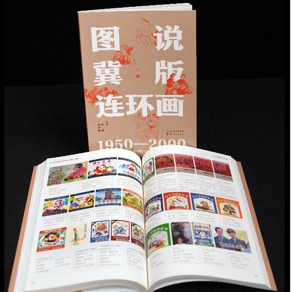 河北美术出版社     图说冀版连环画:1950-2000（上下册  ） 一九八