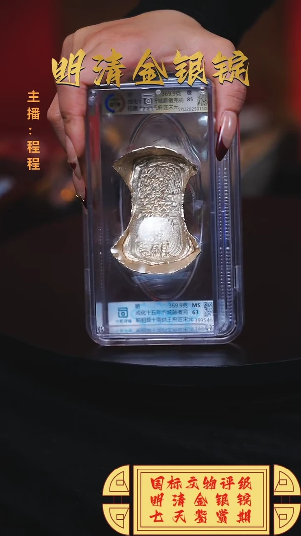 【闪购商品】银【C】国标文物评级成化十五重量369.9