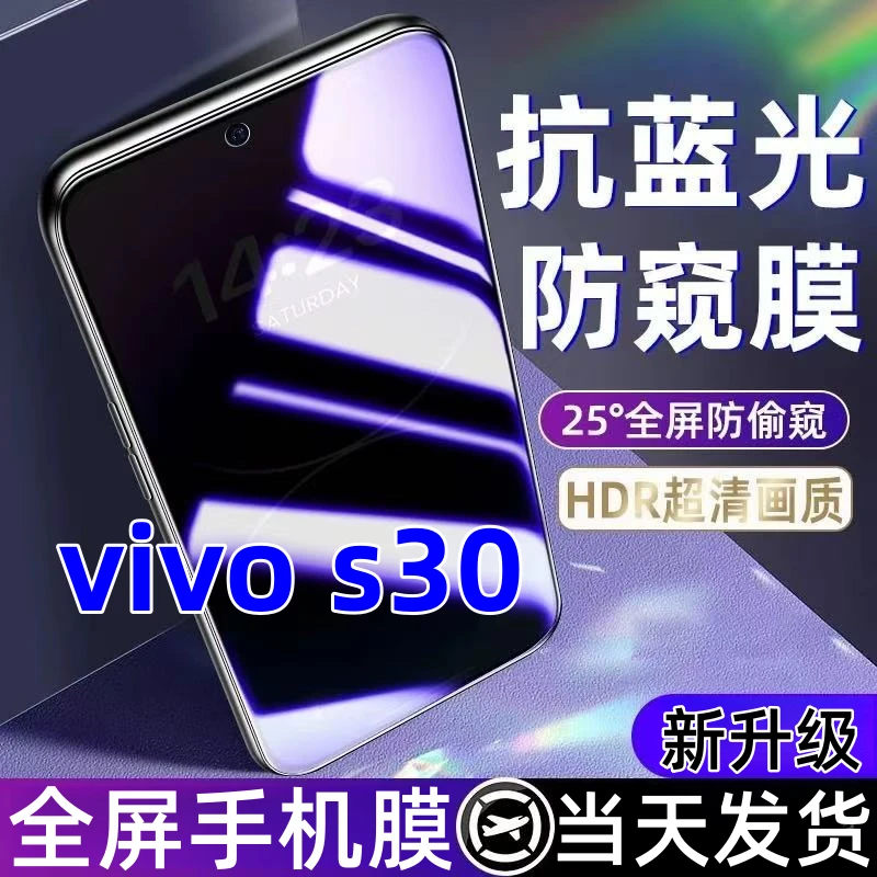 适用vivos30蓝光防窥膜全屏覆盖手机膜防爆钢化膜vivo s30防窥膜.