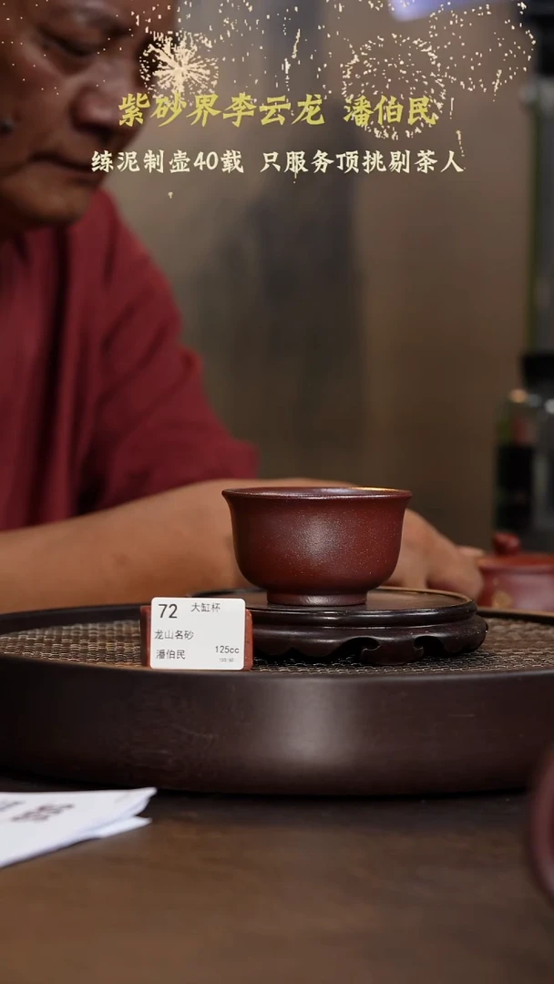 大缸杯-龙山名砂-125cc-PBM1-072