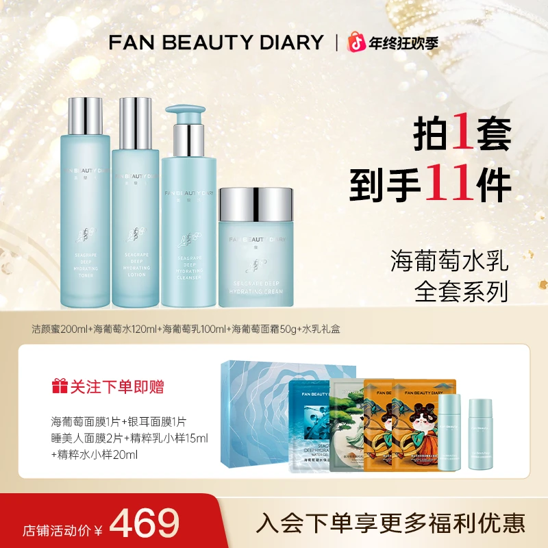 【年终狂欢】FAN BEAUTY海葡萄水乳面霜洁面套装凝水补水保湿