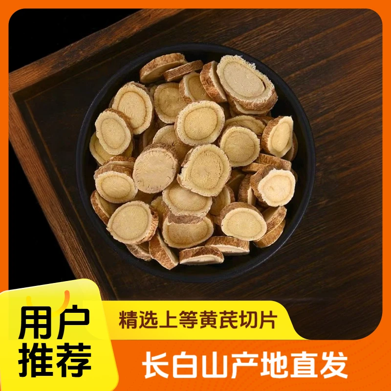 长白山精选黄芪片小圆片老根切片农家泡水煲汤产地直发