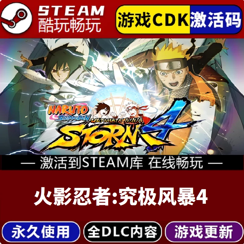 火影忍者:究极风暴4 激活码 CDKEY 永久入库 pc游戏全 dlc包更新
